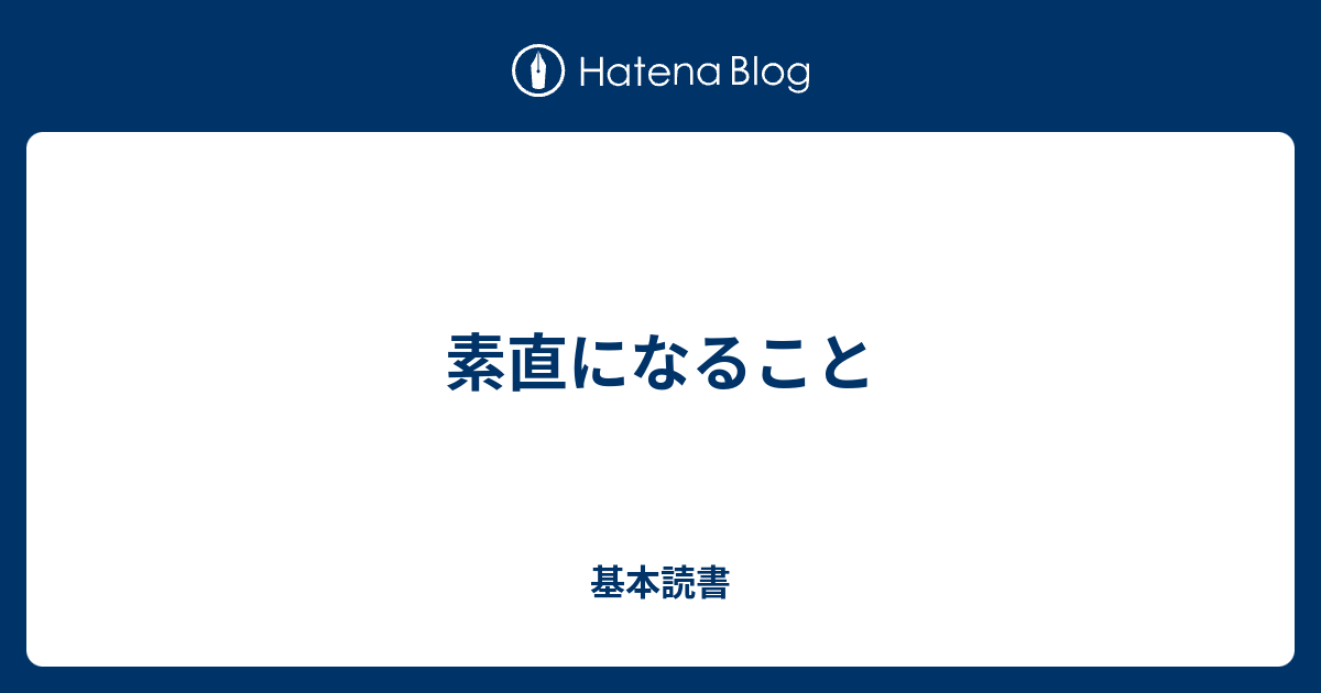 素直になること 基本読書