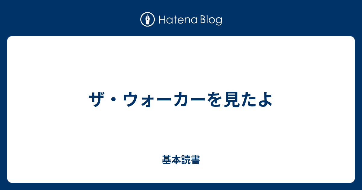 ザ ウォーカーを見たよ 基本読書