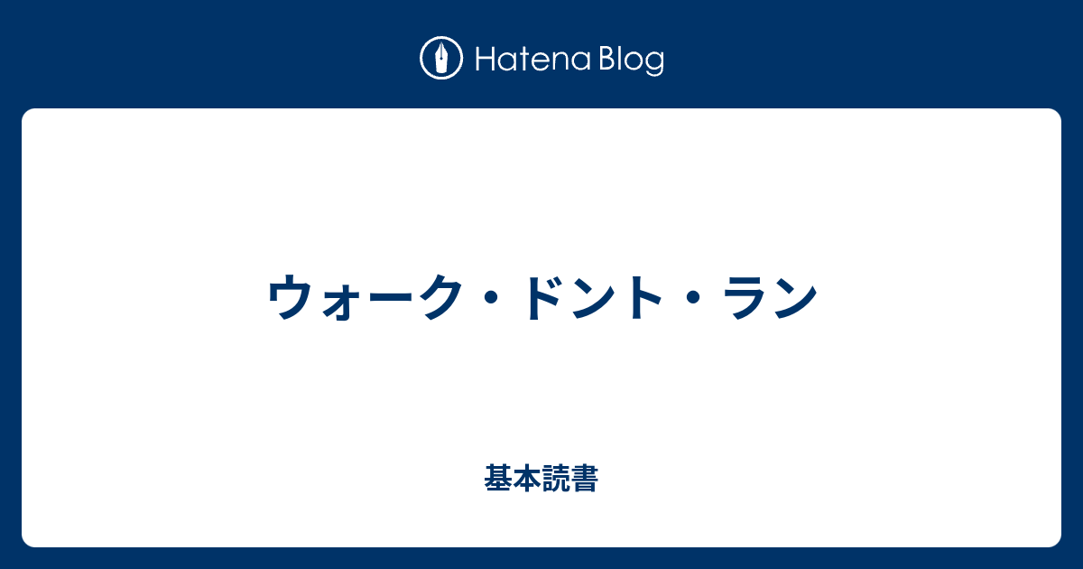 ウォーク・ドント・ラン - 基本読書