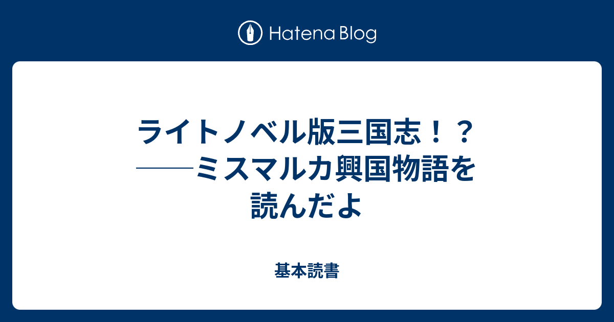 ライトノベル版三国志 ミスマルカ興国物語を読んだよ 基本読書