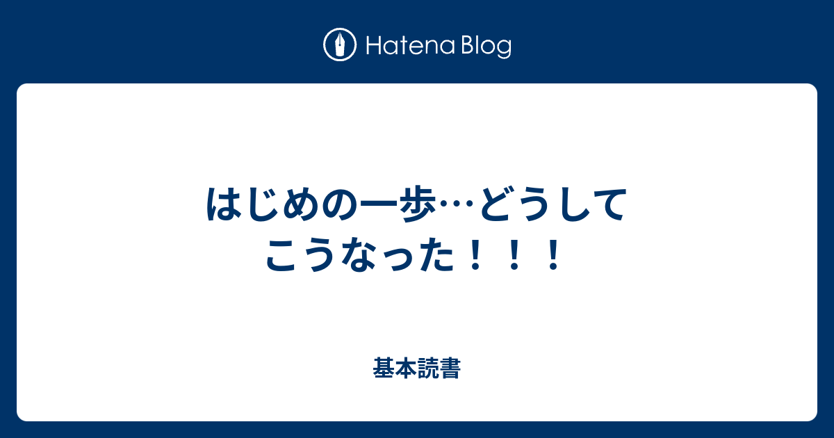 はじめの一歩 どうしてこうなった 基本読書