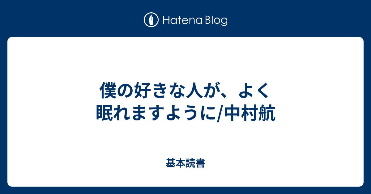 僕の好きな人が よく眠れますように 中村航 基本読書