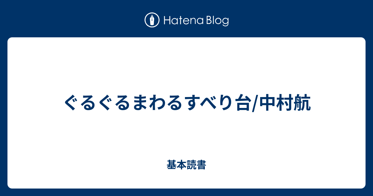 ぐるぐるまわるすべり台 中村航 基本読書