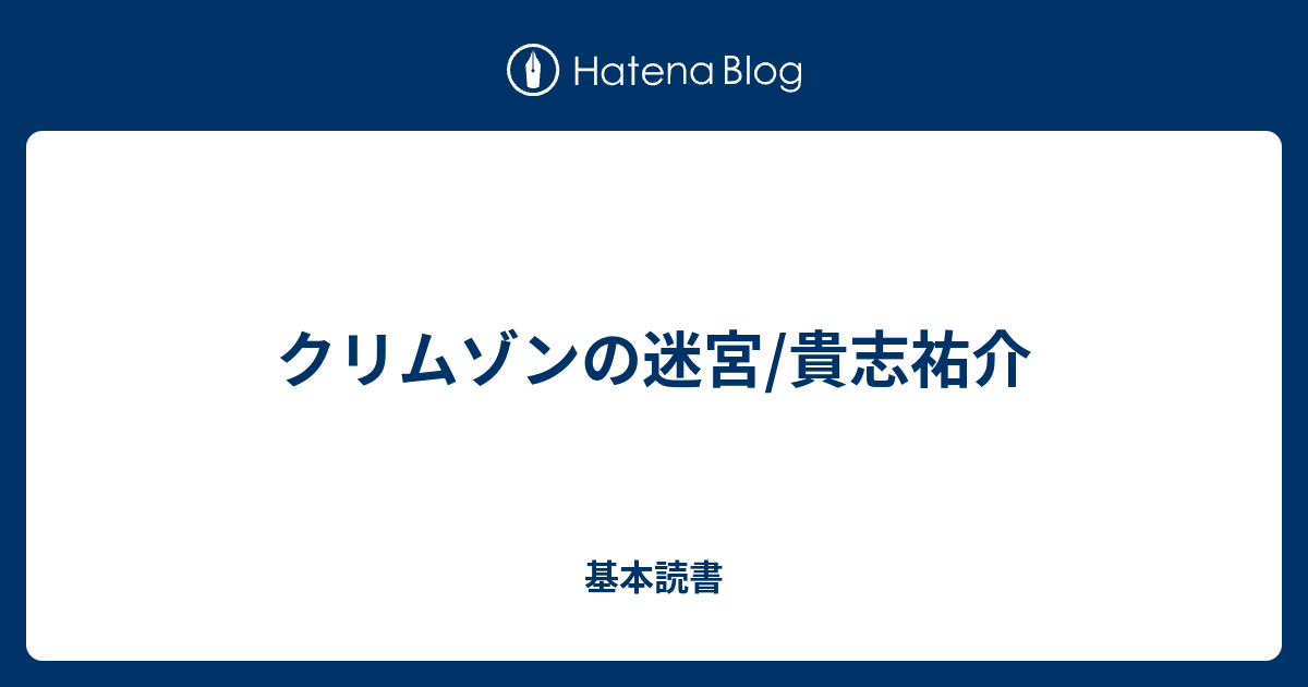 クリムゾンの迷宮 貴志祐介 基本読書