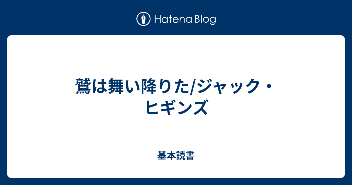 鷲は舞い降りた ジャック ヒギンズ 基本読書