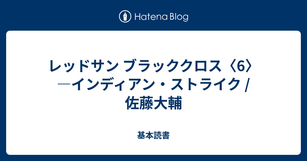 レッドサン ブラッククロス 6 インディアン ストライク 佐藤大輔 基本読書