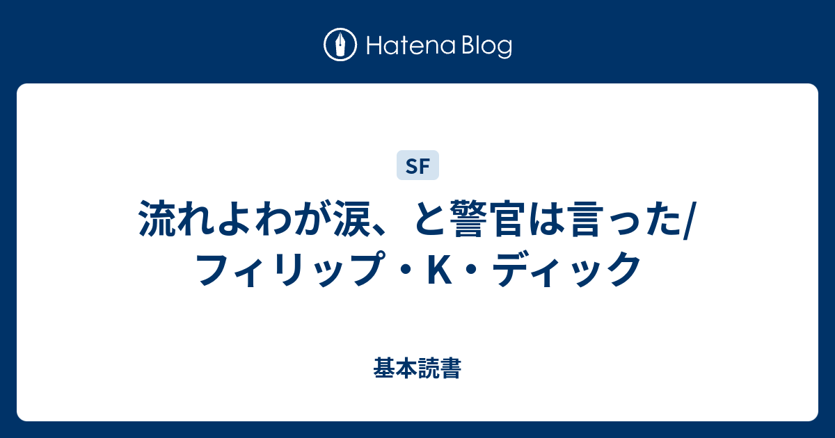 流れよわが涙 と警官は言った フィリップ K ディック 基本読書