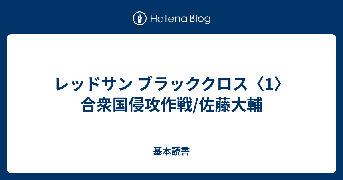 レッドサン ブラッククロス 1 合衆国侵攻作戦 佐藤大輔 基本読書