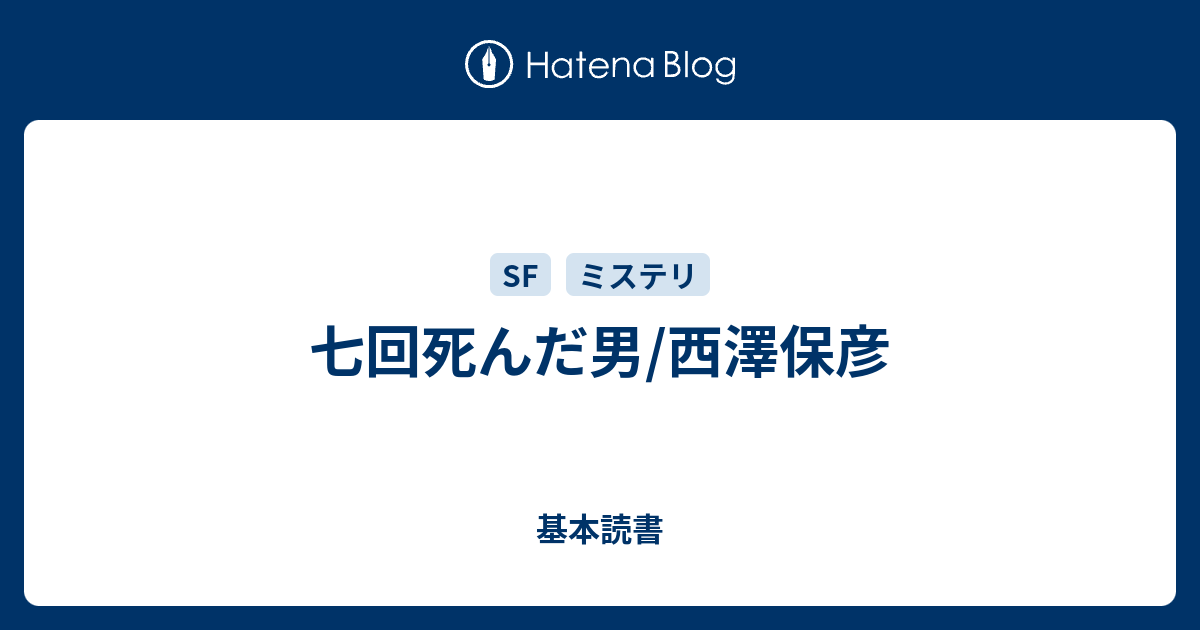 七回死んだ男 西澤保彦 基本読書