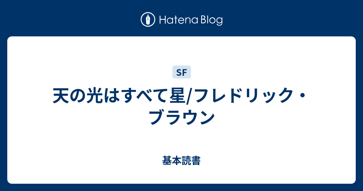 天の光はすべて星 フレドリック ブラウン 基本読書