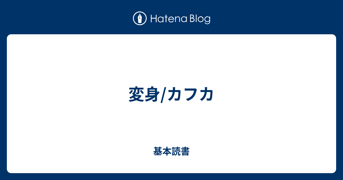 変身 カフカ 基本読書