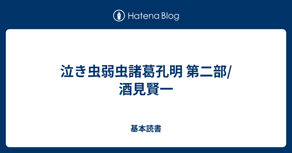 泣き虫弱虫諸葛孔明 第二部 酒見賢一 基本読書