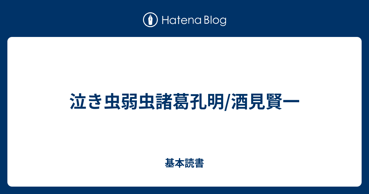 泣き虫弱虫諸葛孔明 酒見賢一 基本読書