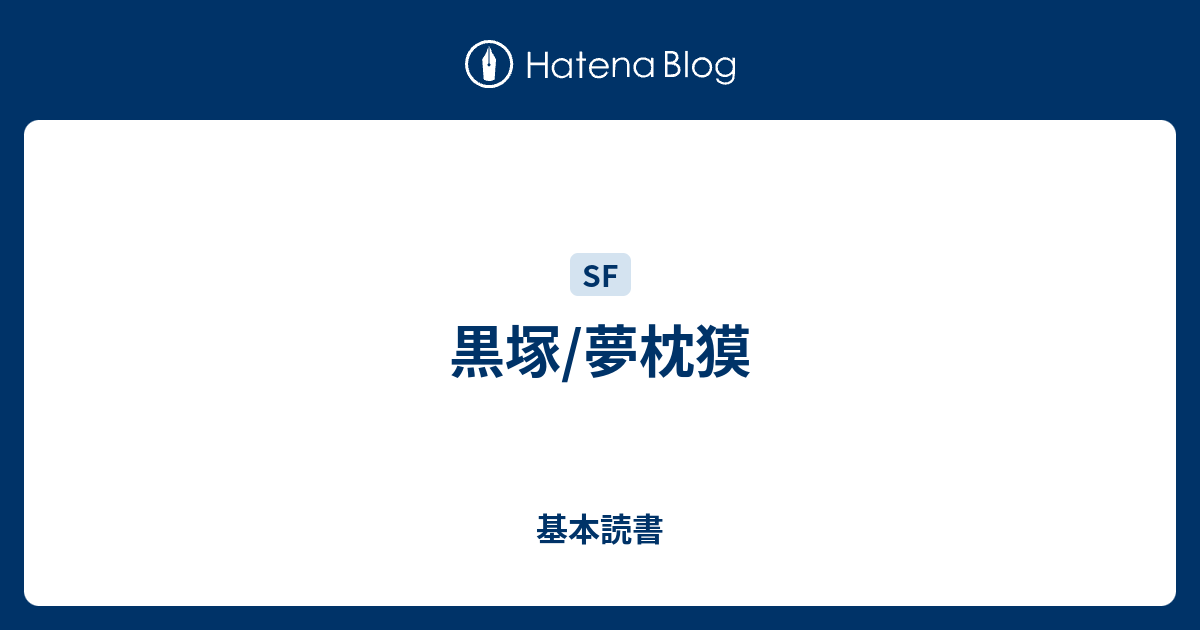 黒塚 夢枕獏 基本読書