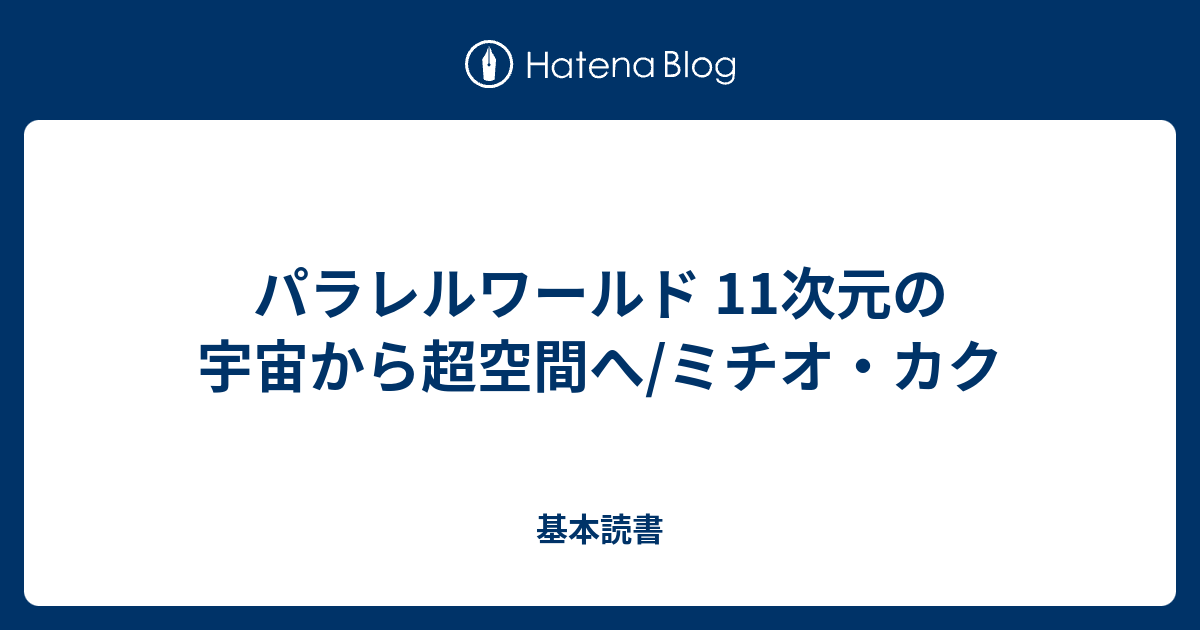 パラレルワールド 11次元の宇宙から超空間へ ミチオ カク 基本読書