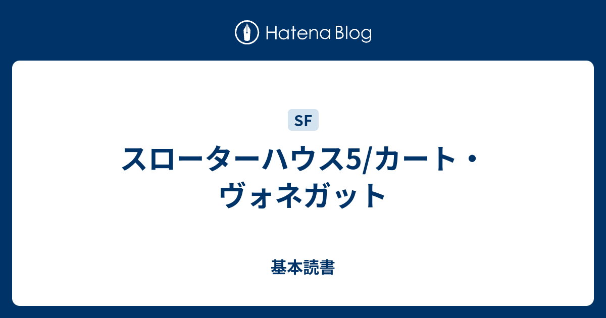 スローターハウス5 カート ヴォネガット 基本読書