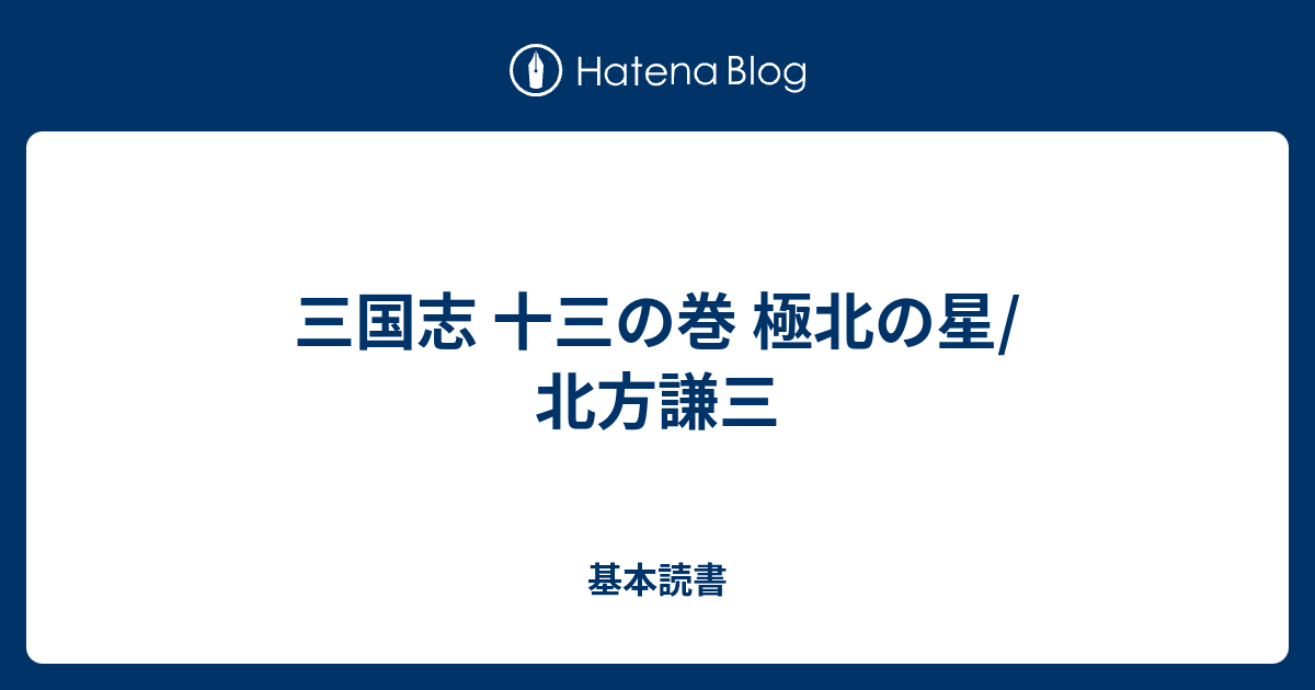 三国志 十三の巻 極北の星 北方謙三 基本読書