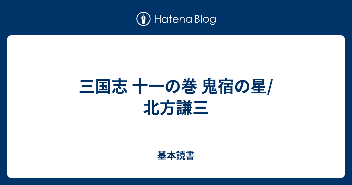 三国志 十一の巻 鬼宿の星/北方謙三 - 基本読書