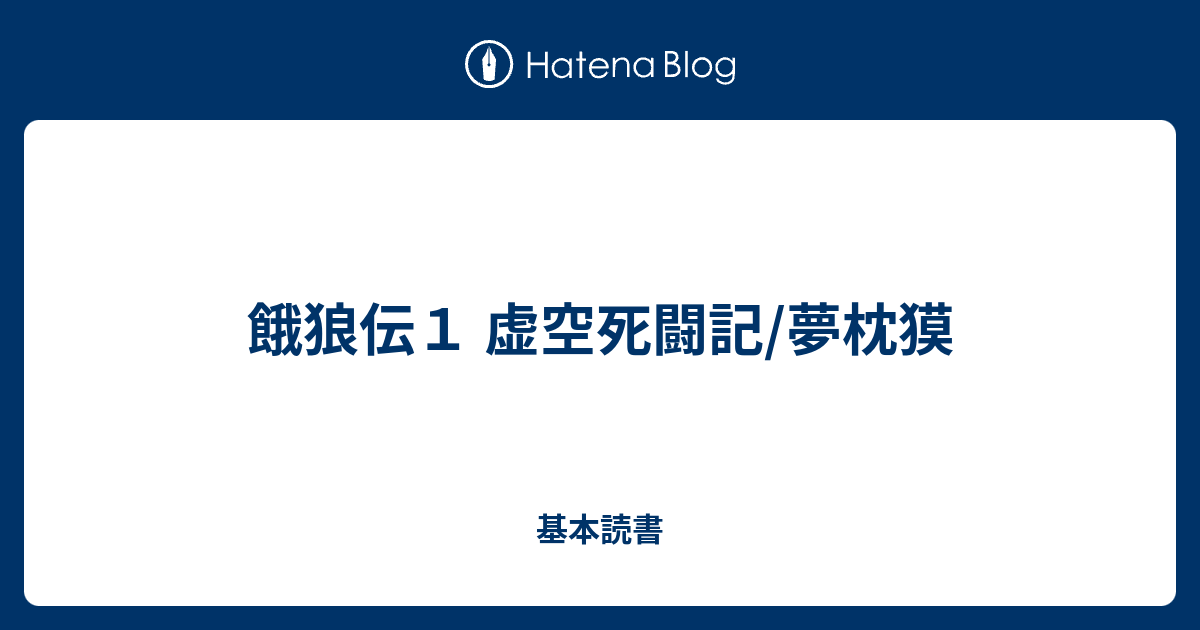 餓狼伝１ 虚空死闘記 夢枕獏 基本読書