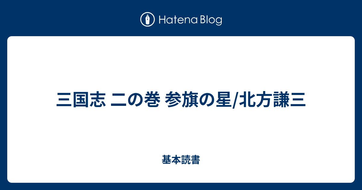 三国志 二の巻 参旗の星/北方謙三 - 基本読書