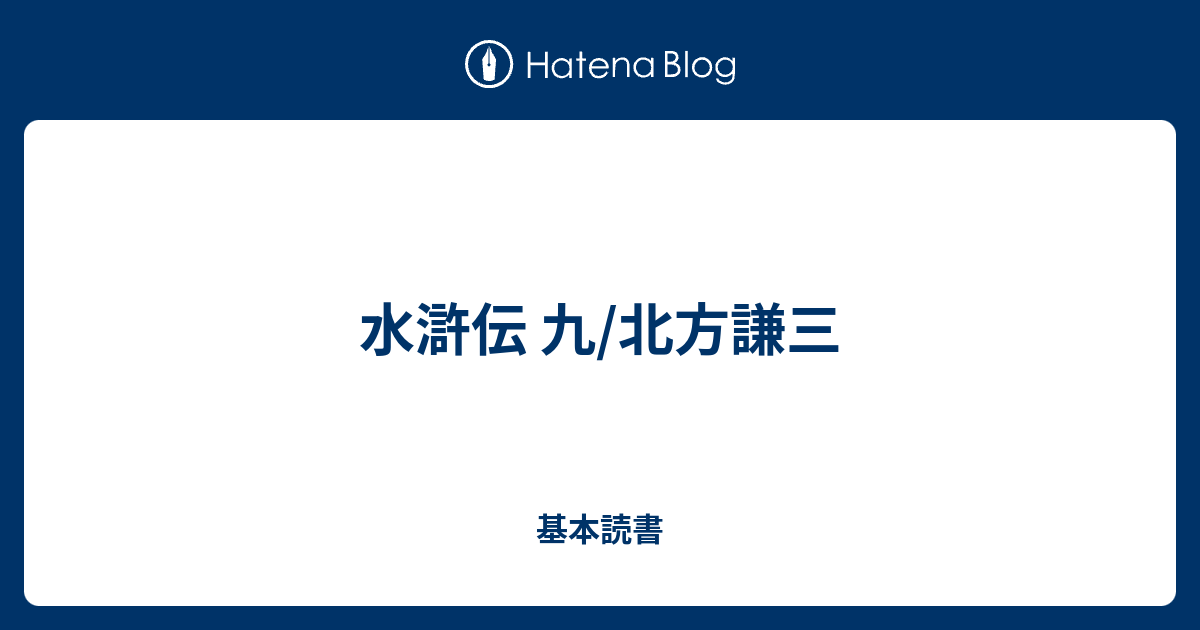 水滸伝 九 北方謙三 基本読書