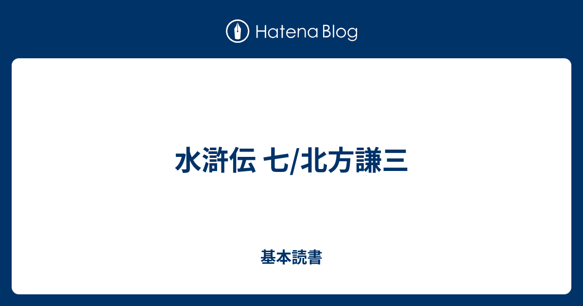 水滸伝 七 北方謙三 基本読書