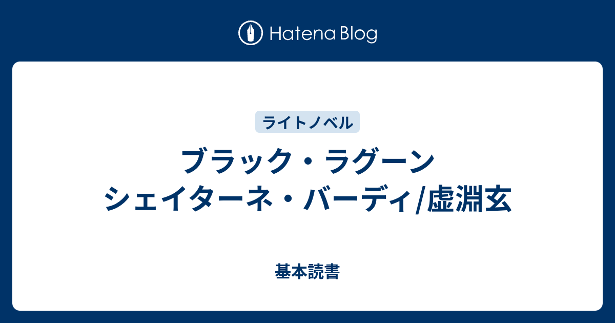 ブラック ラグーン シェイターネ バーディ 虚淵玄 基本読書