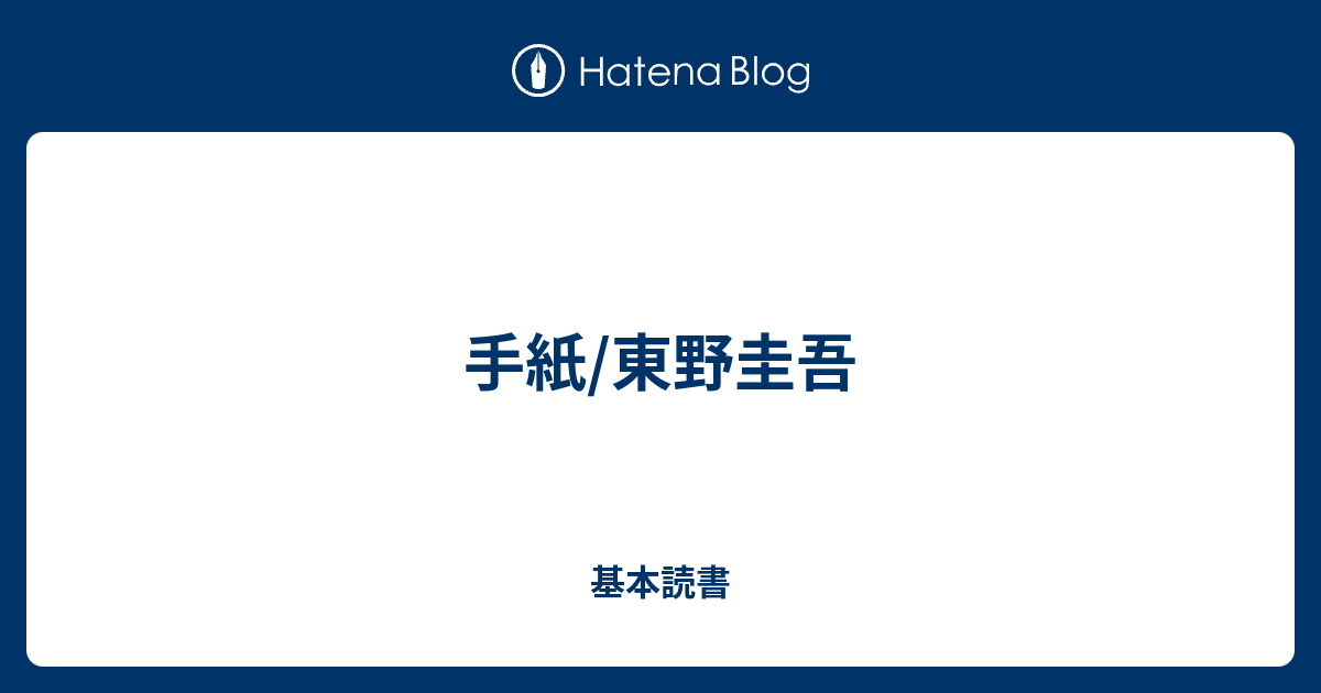 手紙 東野圭吾 基本読書