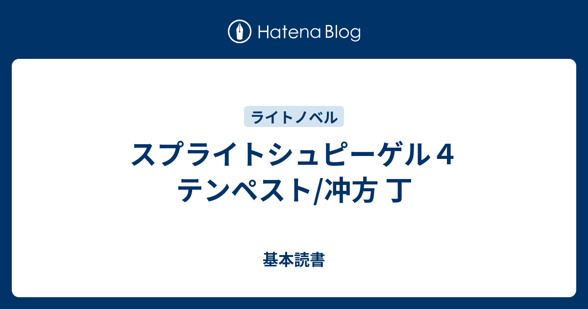 スプライトシュピーゲル４ テンペスト 冲方 丁 基本読書