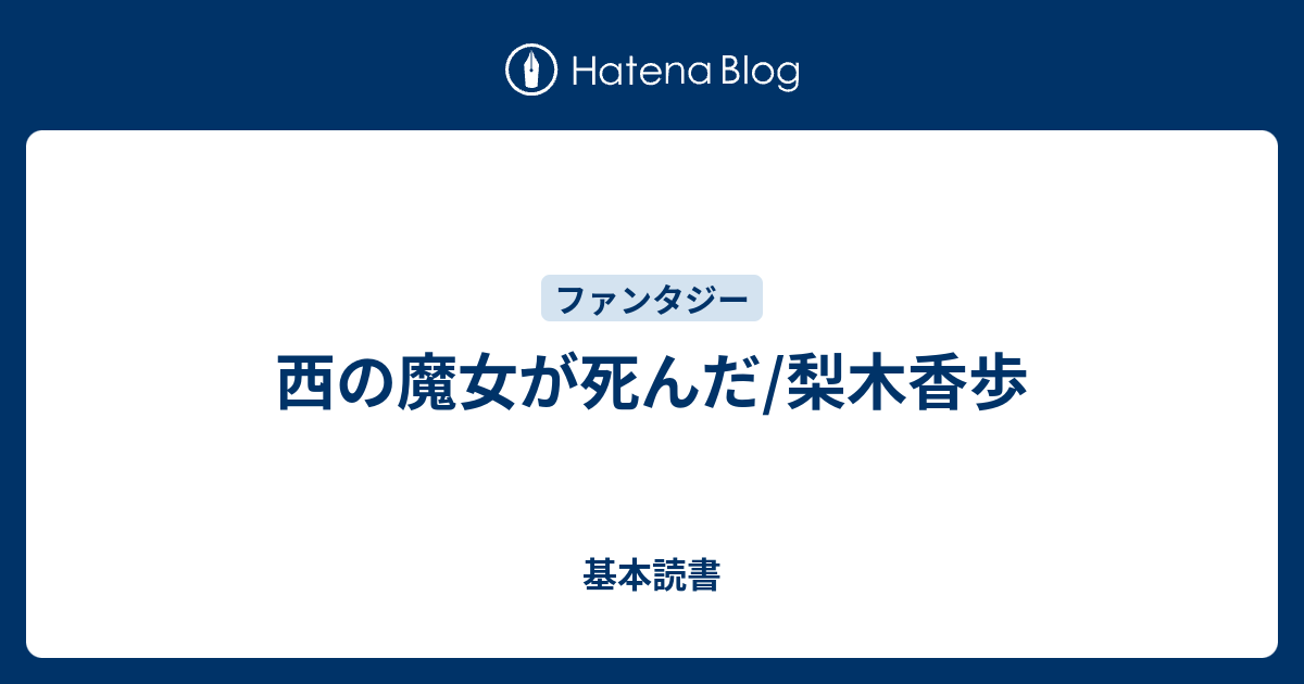 西の魔女が死んだ 梨木香歩 基本読書