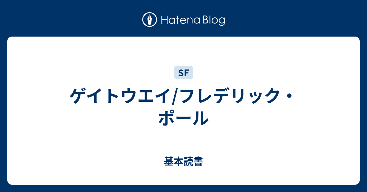 ゲイトウエイ フレデリック ポール 基本読書