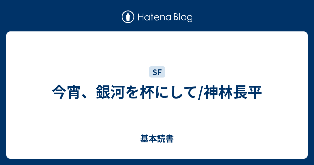 今宵 銀河を杯にして 神林長平 基本読書