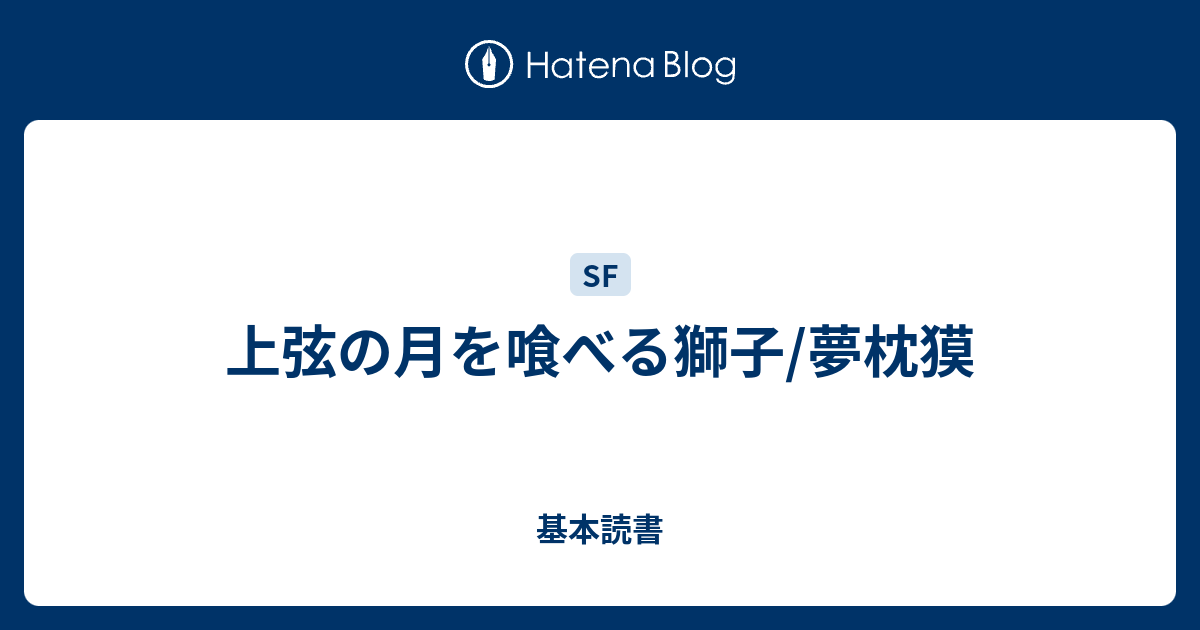 上弦の月を喰べる獅子/夢枕獏 - 基本読書