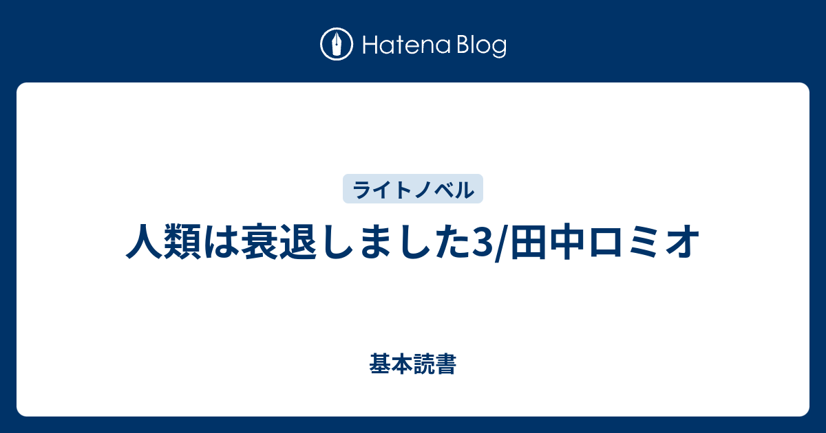 人類は衰退しました3 田中ロミオ 基本読書