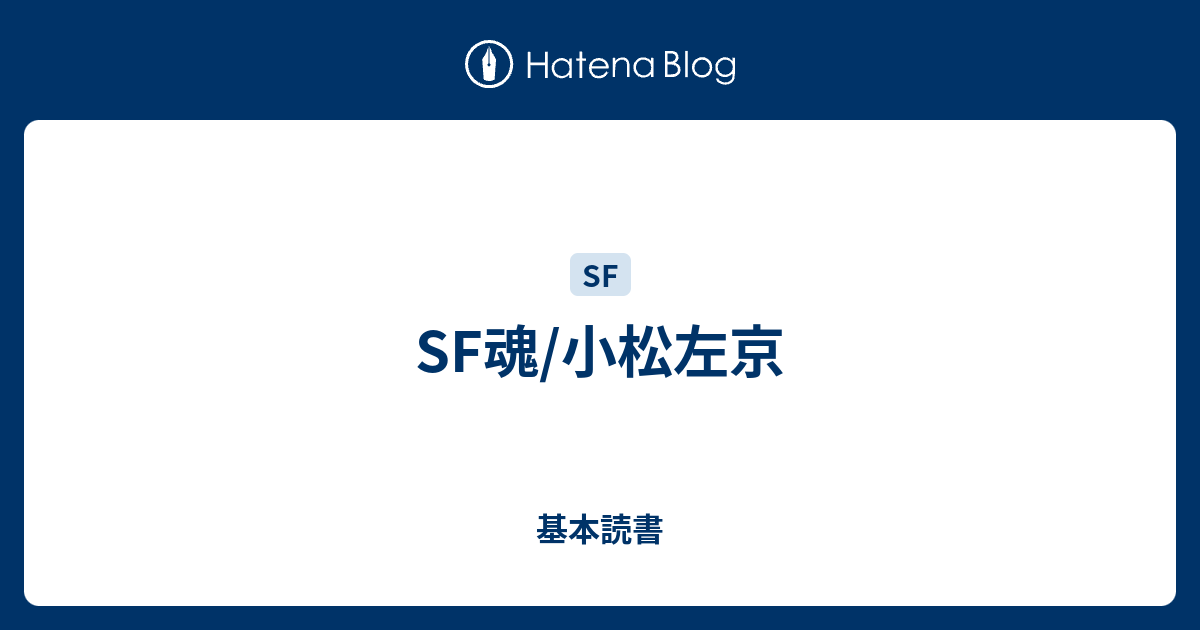 Sf魂 小松左京 基本読書