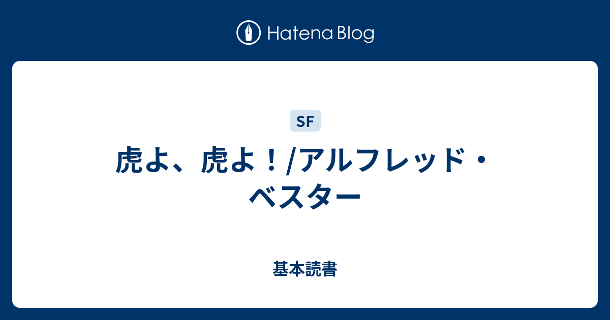 虎よ 虎よ アルフレッド ベスター 基本読書