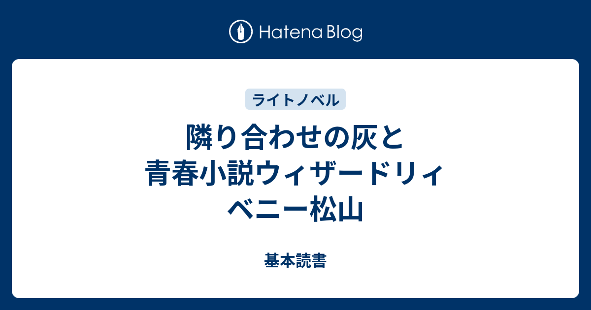 隣り合わせの灰と青春小説ウィザードリィ ベニー松山 基本読書