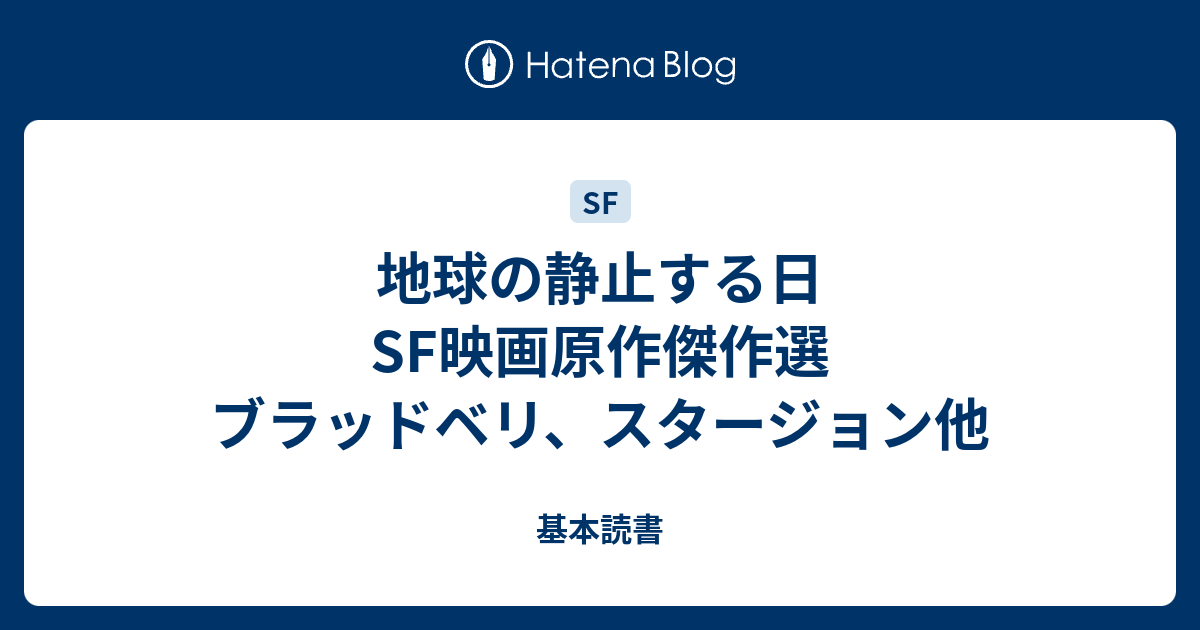 地球の静止する日 Sf映画原作傑作選 ブラッドベリ スタージョン他