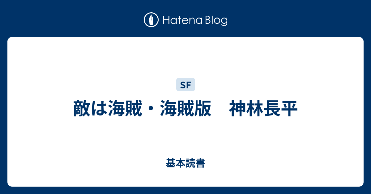敵は海賊 海賊版 神林長平 基本読書