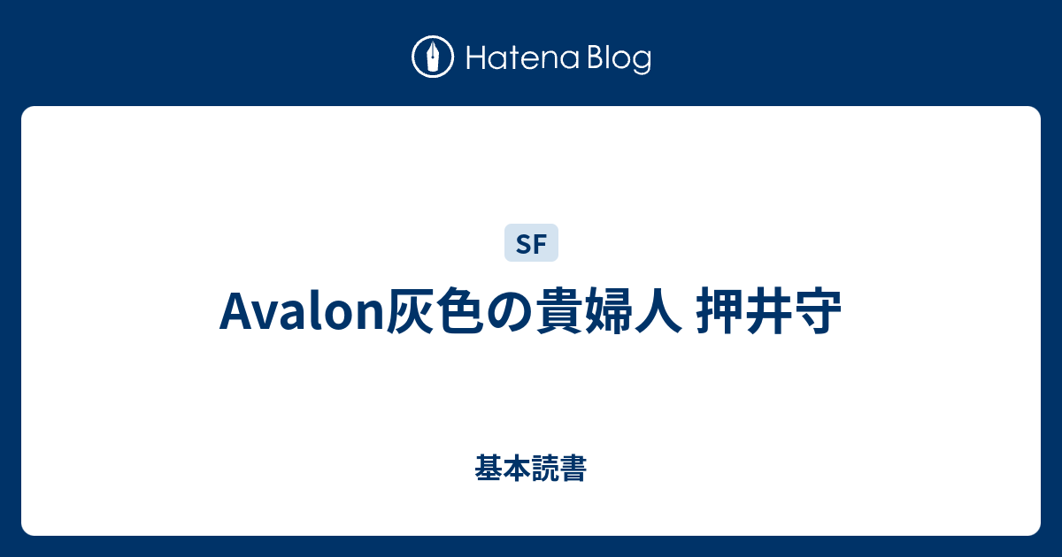 Avalon灰色の貴婦人 押井守 - 基本読書