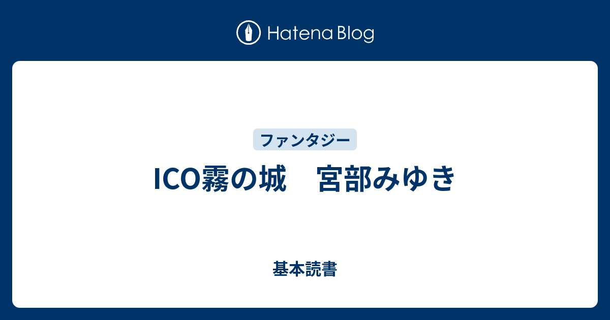 Ico霧の城 宮部みゆき 基本読書