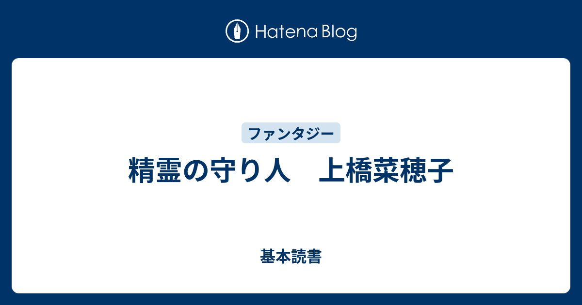 精霊の守り人 上橋菜穂子 基本読書