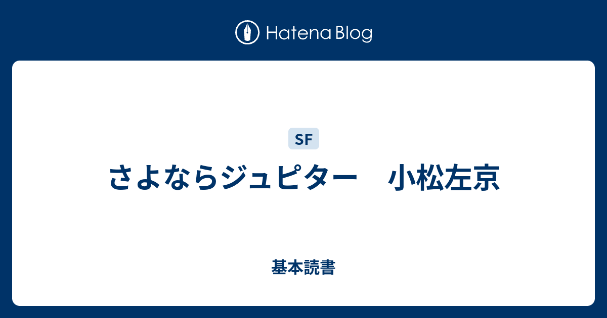 さよならジュピター 小松左京 基本読書