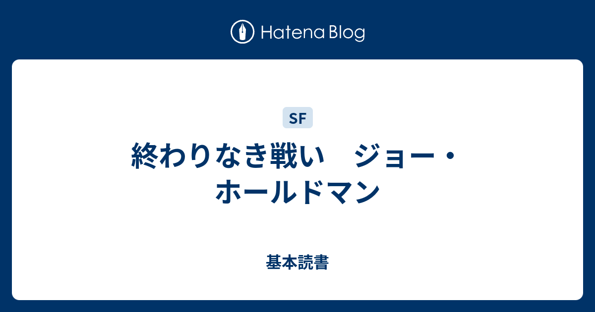 終わりなき戦い ジョー ホールドマン 基本読書