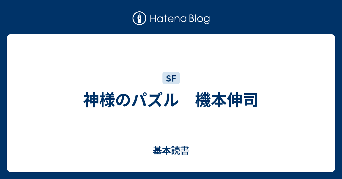 神様のパズル 機本伸司 基本読書