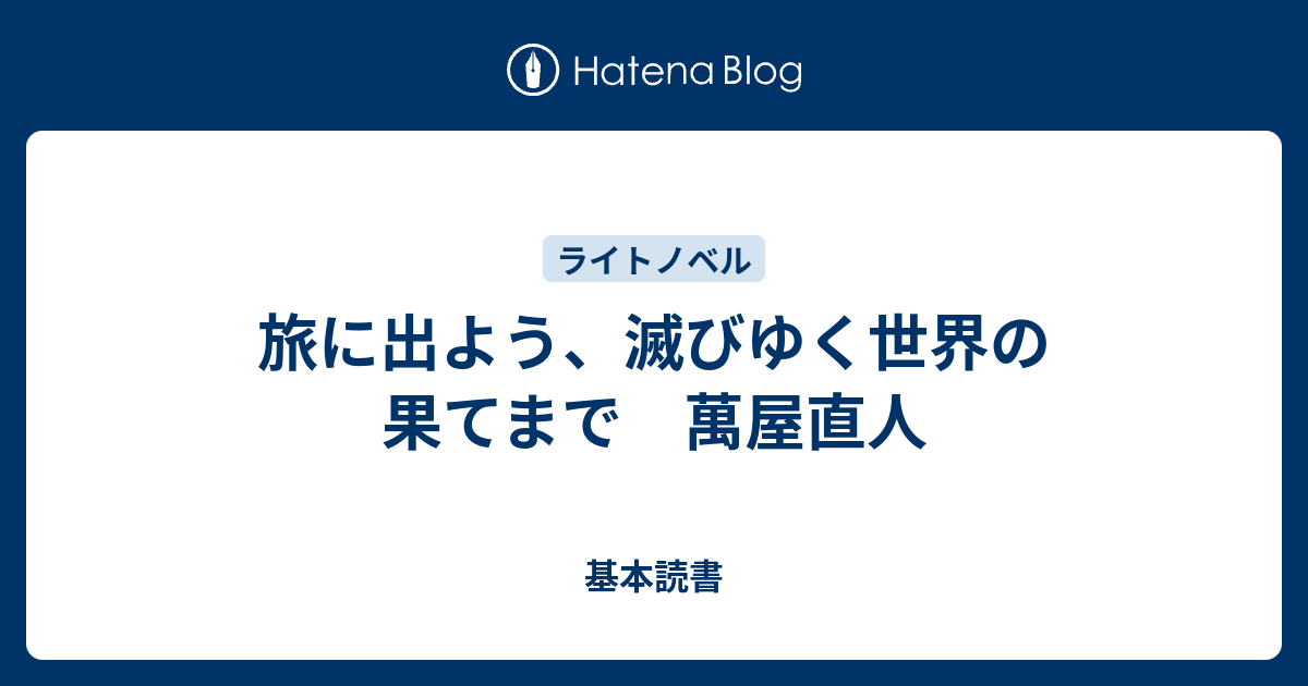 旅に出よう 滅びゆく世界の果てまで 萬屋直人 基本読書
