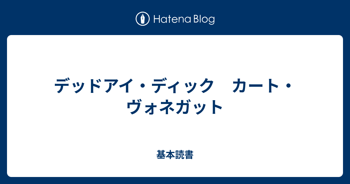 デッドアイ・ディック カート・ヴォネガット - 基本読書