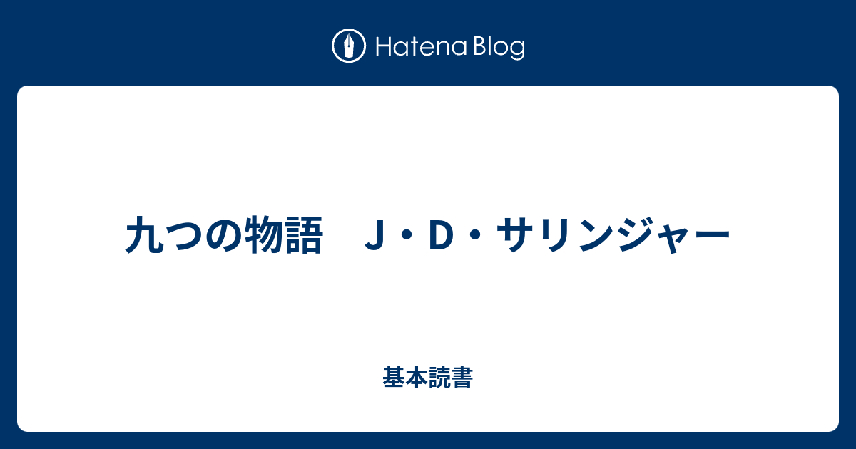 九つの物語 J D サリンジャー 基本読書