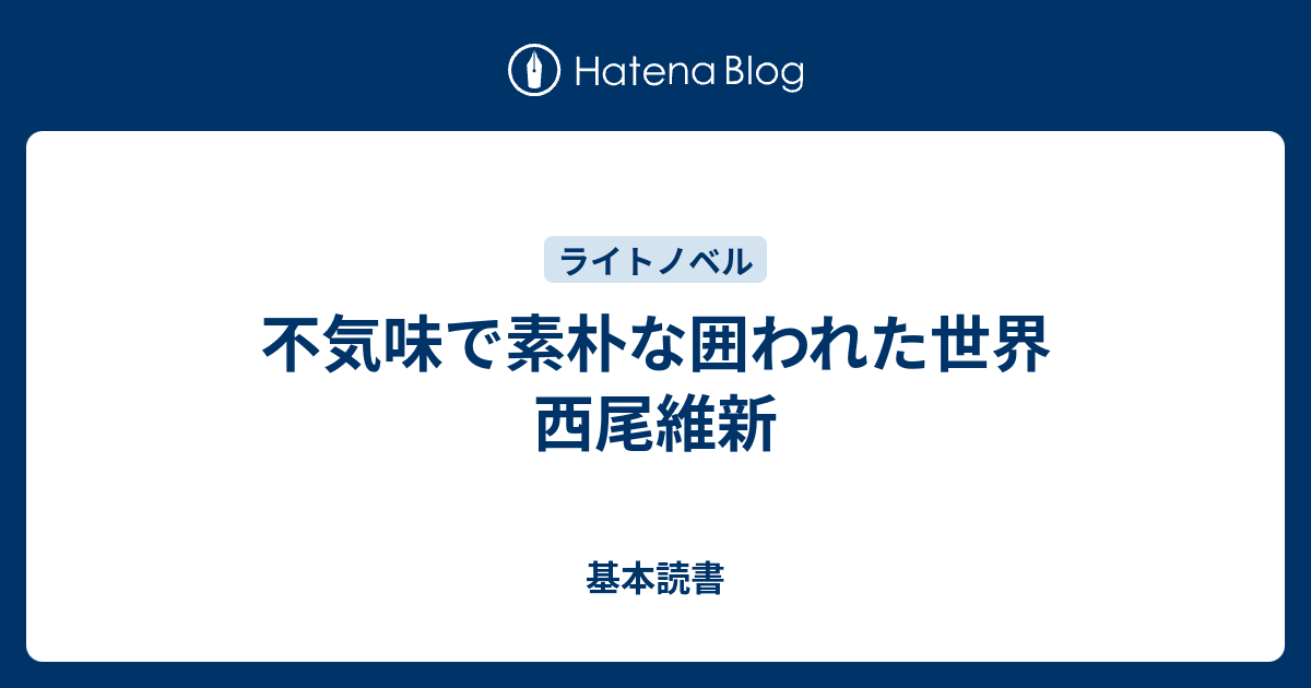 不気味で素朴な囲われた世界 西尾維新 基本読書