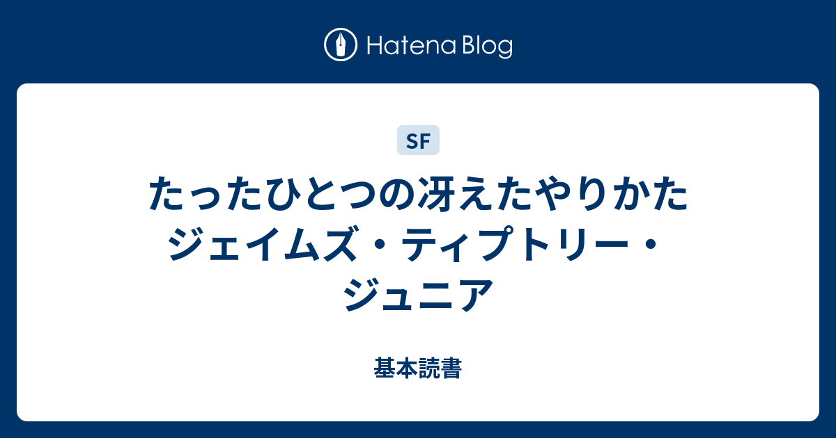 たったひとつの冴えたやりかた ジェイムズ ティプトリー ジュニア 基本読書